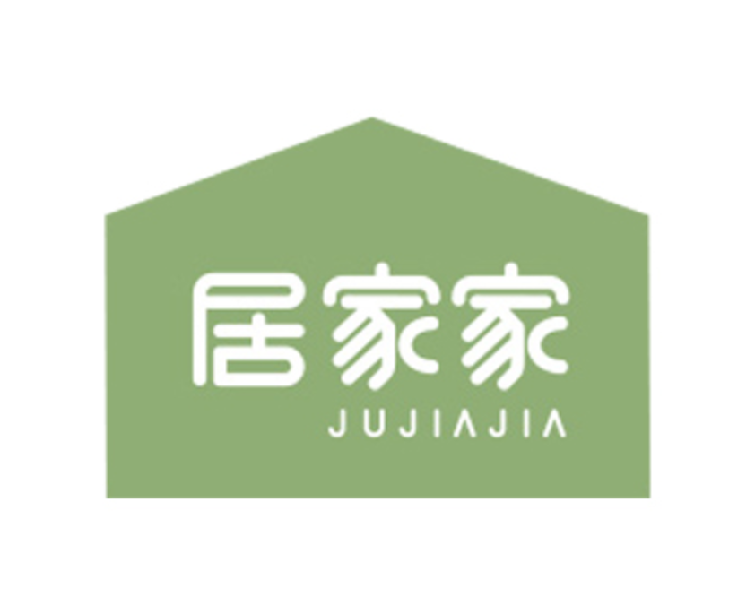 居家家